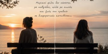 Οι φίλοι που χάθηκαν χωρίς να μαλώσουμε ποτέ