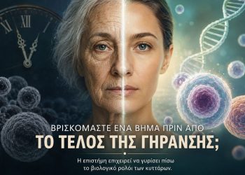Βρισκόμαστε ένα βήμα πριν από το τέλος της γήρανσης;