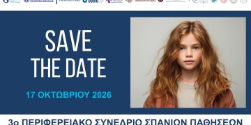3ο Περιφερειακό Συνέδριο Σπανίων Παθήσεων στη Λάρισα