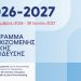 Ερρίκος Ντυνάν: Μοριοδοτούμενο εκπαιδευτικό πρόγραμμα 2026-27 με δωρεάν συμμετοχή