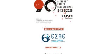 Η Ε.Σ.Α.Ε. στη ΔΕΘ 2026 – Κάνουμε το Σπάνιο ορατό