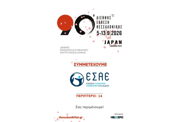 Η Ε.Σ.Α.Ε. στη ΔΕΘ 2026 – Κάνουμε το Σπάνιο ορατό