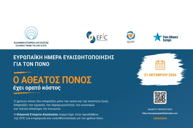 Ευρωπαϊκή Ημέρα Ευαισθητοποίησης για τον Πόνο – 21 Οκτωβρίου 2026